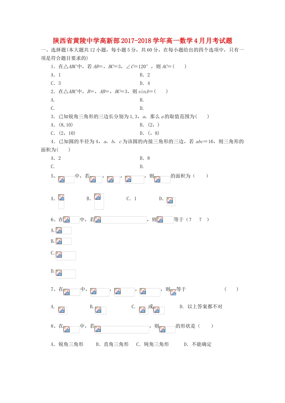 高新部高一数学4月月考试题-人教版高一全册数学试题_第1页