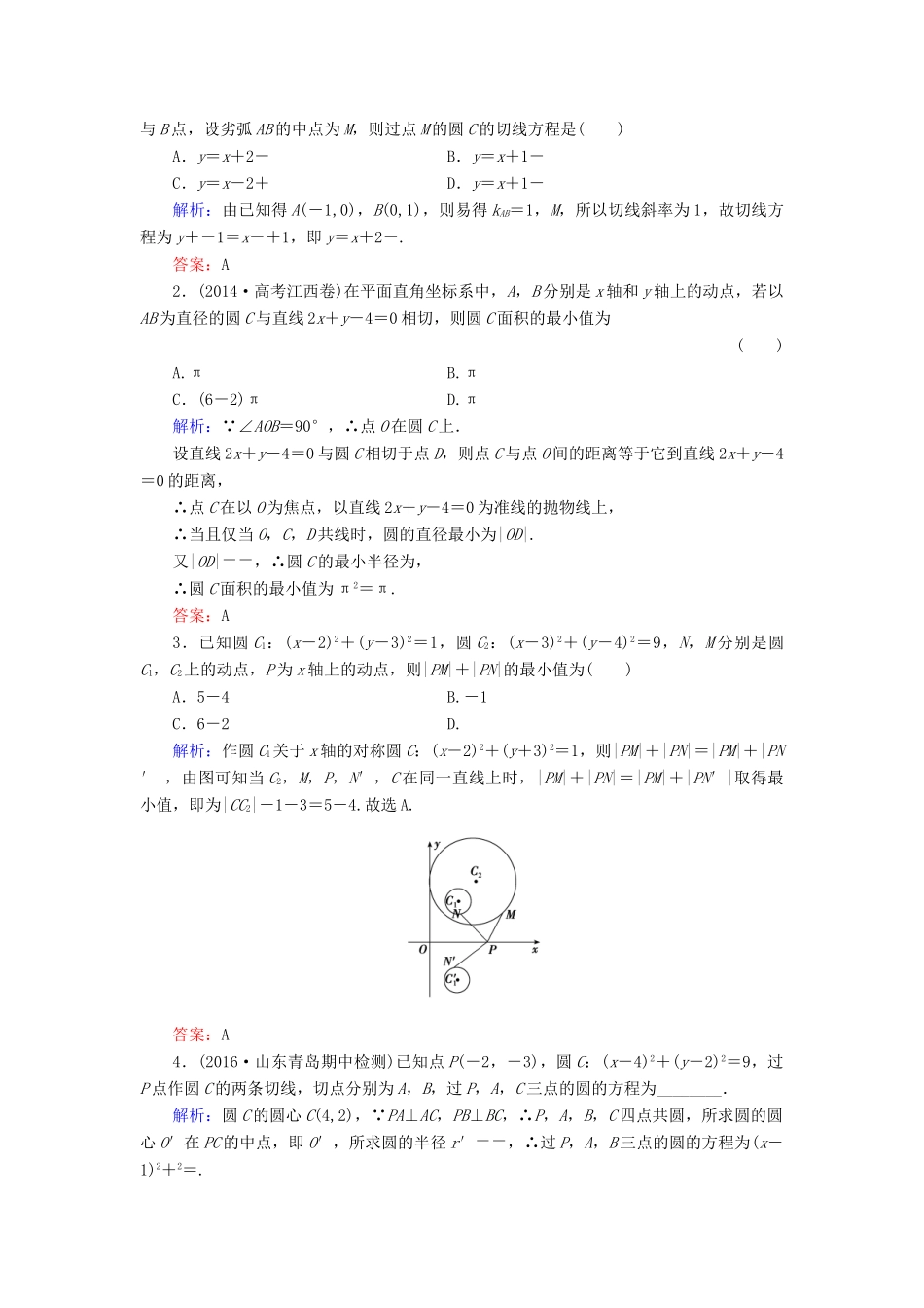高考数学大一轮复习 第八章 平面解析几何 8.4 直线与圆、圆与圆的位置关系课时规范训练 理 北师大版-北师大版高三全册数学试题_第3页