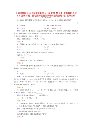 高考数学大一轮复习 第八章 平面解析几何 8.4 直线与圆、圆与圆的位置关系课时规范训练 理 北师大版-北师大版高三全册数学试题