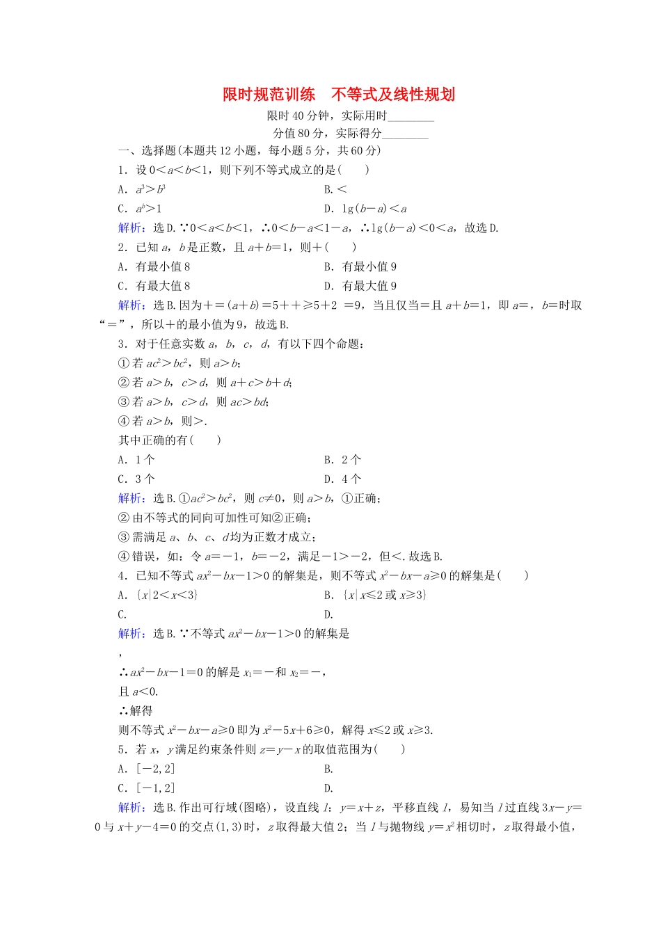 高考数学二轮复习 第1部分 专题二 函数、不等式、导数 1-2-2 不等式及线性规划限时规范训练 文-人教版高三全册数学试题_第1页