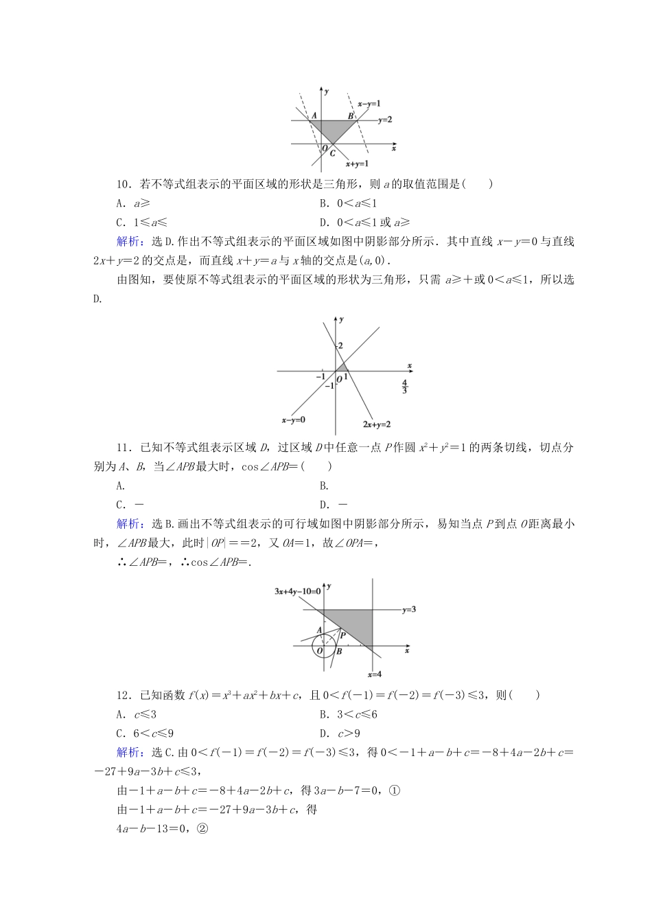 高考数学二轮复习 第1部分 专题二 函数、不等式、导数 1-2-2 不等式及线性规划限时规范训练 文-人教版高三全册数学试题_第3页