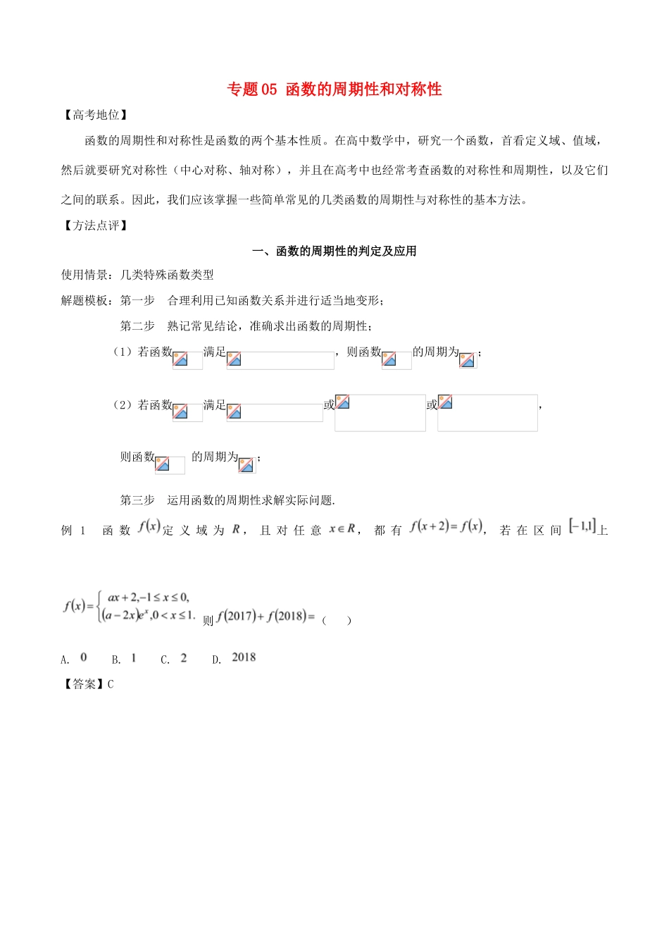 高考数学 专题05 函数的周期性和对称性黄金解题模板-人教版高三全册数学试题_第1页
