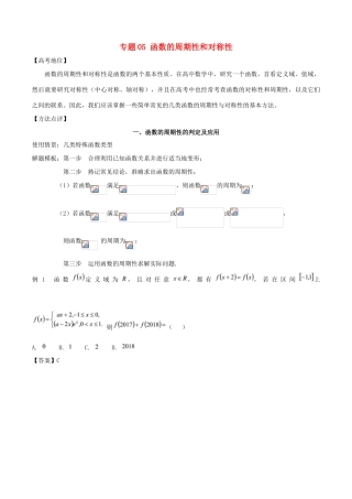 高考数学 专题05 函数的周期性和对称性黄金解题模板-人教版高三全册数学试题