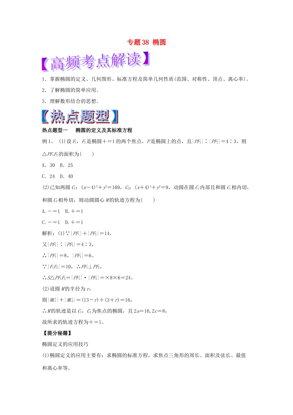 高考数学 专题38 椭圆热点题型和提分秘籍 理-人教版高三全册数学试题_第1页