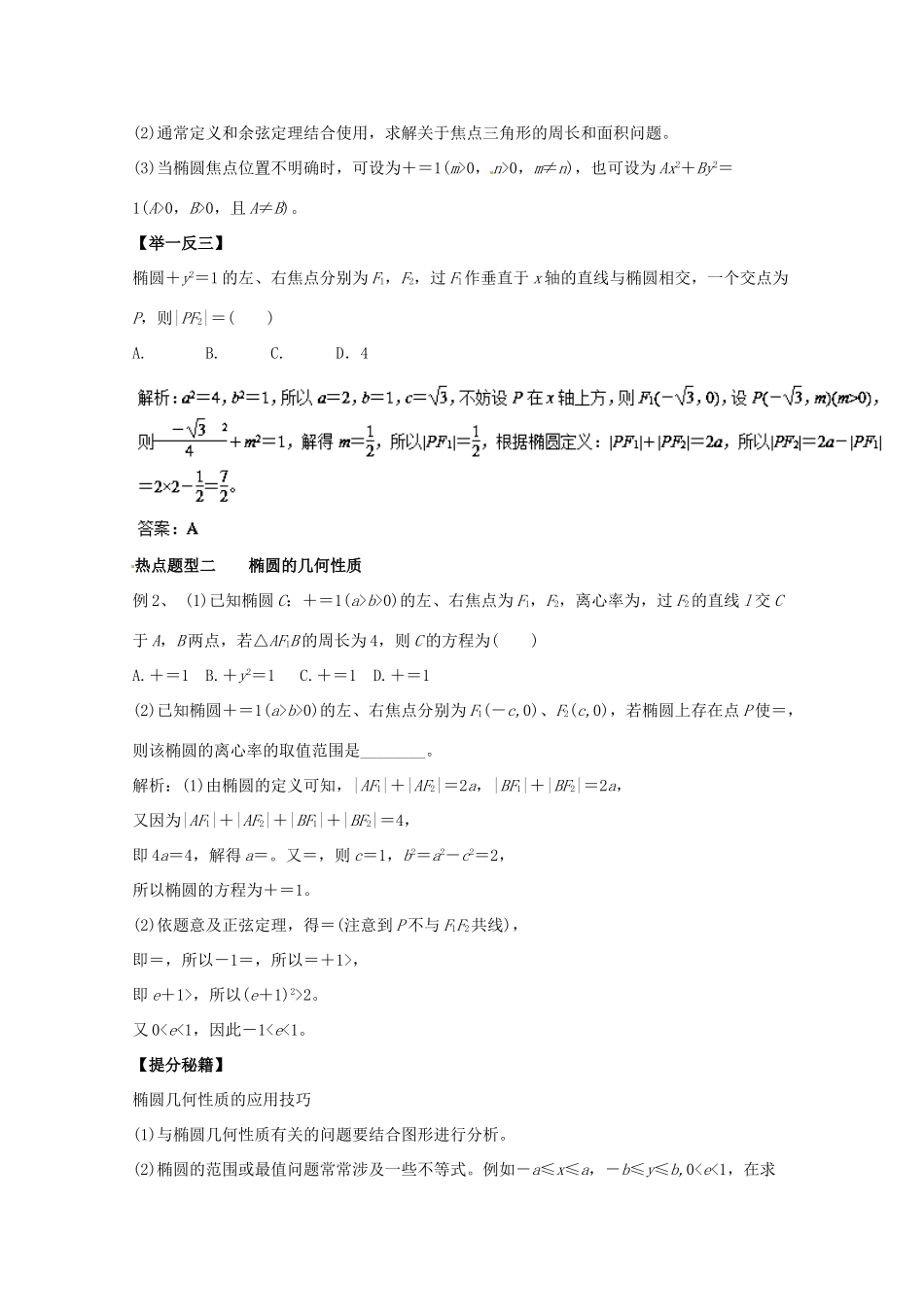 高考数学 专题38 椭圆热点题型和提分秘籍 理-人教版高三全册数学试题_第2页