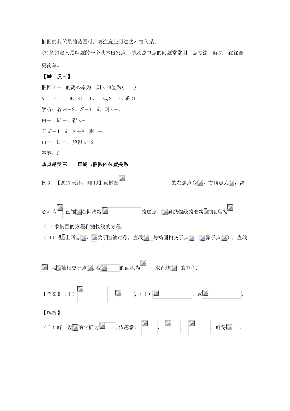 高考数学 专题38 椭圆热点题型和提分秘籍 理-人教版高三全册数学试题_第3页