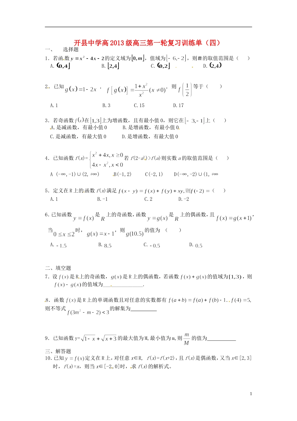 重庆市开县中学高三数学第一轮复习训练单（四）_第1页