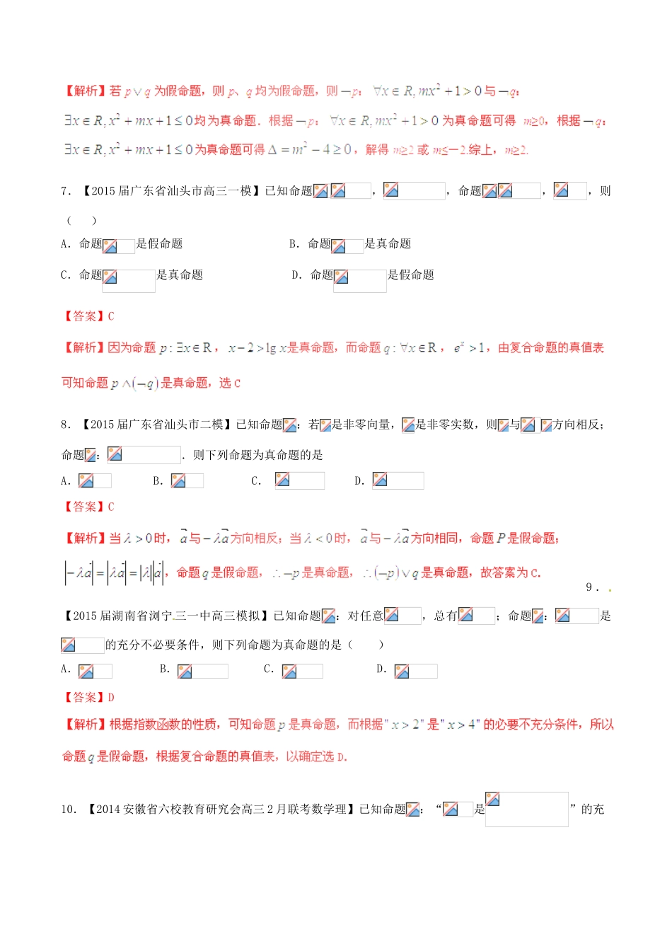 高考数学一轮复习讲练测 专题1.3 简单的逻辑联结词、全称量词与存在量词（测）文（含解析）-人教版高三全册数学试题_第3页