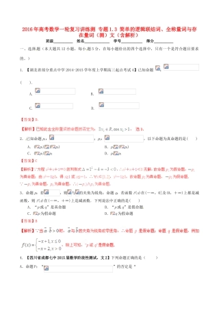 高考数学一轮复习讲练测 专题1.3 简单的逻辑联结词、全称量词与存在量词（测）文（含解析）-人教版高三全册数学试题