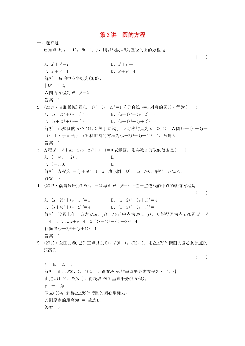 高考数学大一轮复习 第九章 平面解析几何 第3讲 圆的方程配套练习 文 北师大版-北师大版高三全册数学试题_第1页