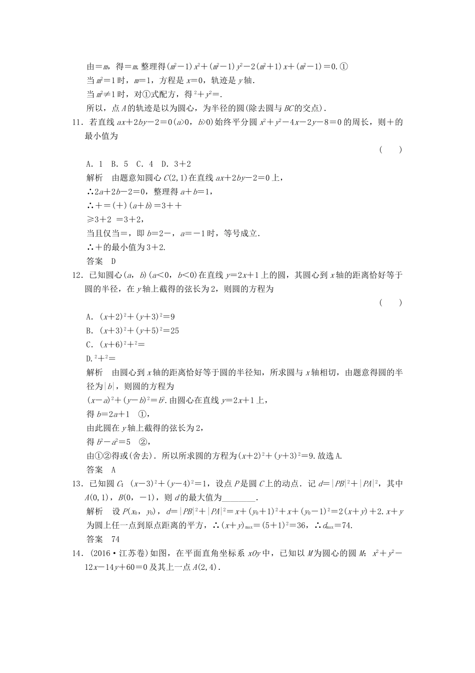 高考数学大一轮复习 第九章 平面解析几何 第3讲 圆的方程配套练习 文 北师大版-北师大版高三全册数学试题_第3页