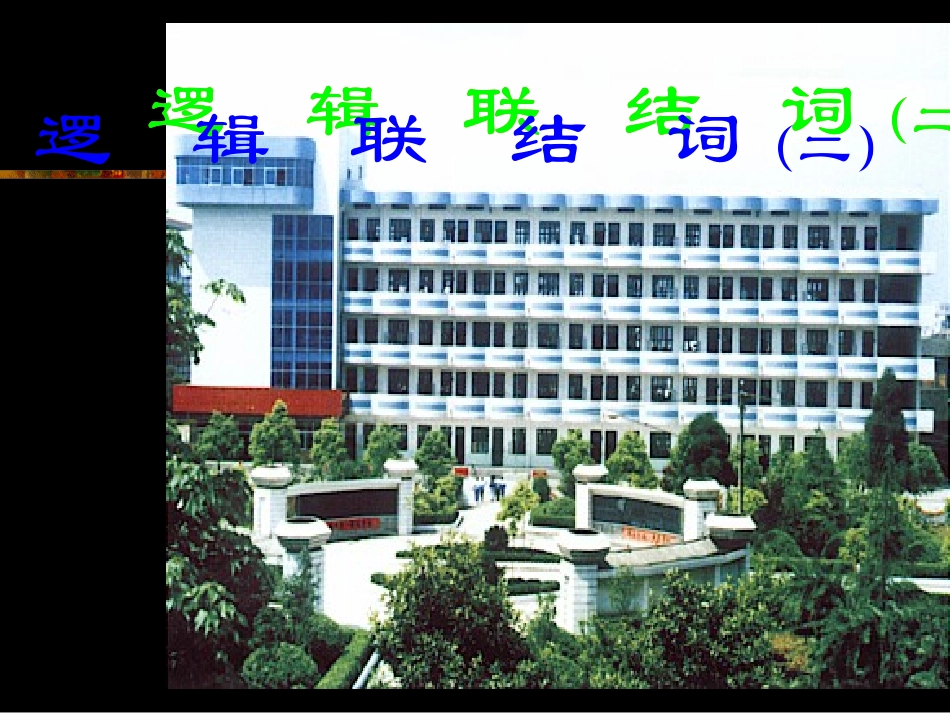 【数学】13《简单的逻辑联结词（二）》课件（新人教A版选修2-1） (2)_第1页