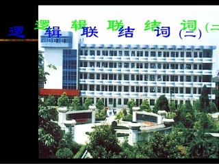 【数学】13《简单的逻辑联结词（二）》课件（新人教A版选修2-1） (2)