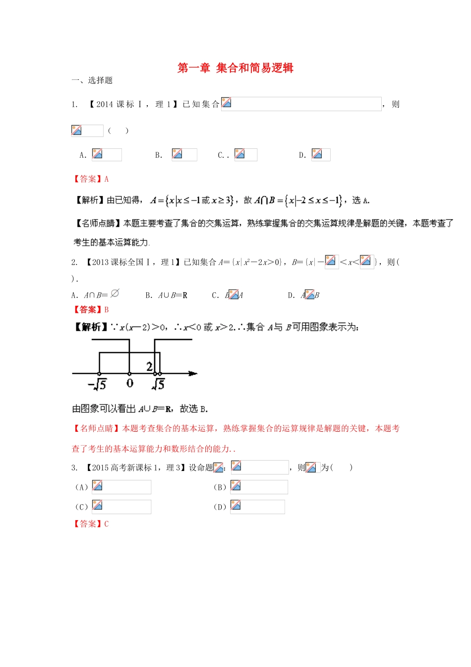 三年高考-高考数学试题分项版 专题01集合和常用逻辑用语 理（含解析）-人教版高三全册数学试题_第1页