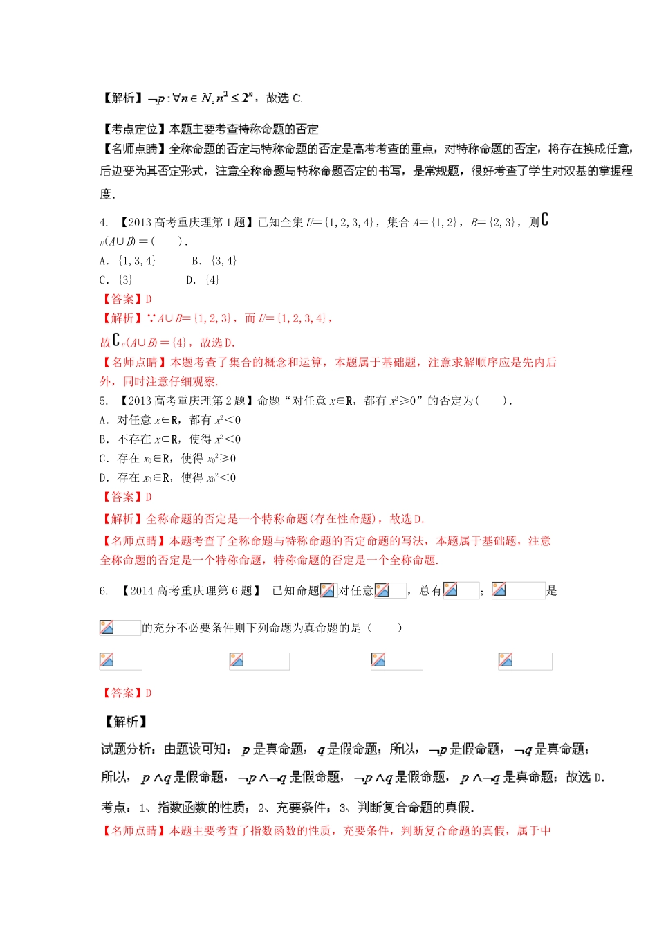 三年高考-高考数学试题分项版 专题01集合和常用逻辑用语 理（含解析）-人教版高三全册数学试题_第2页