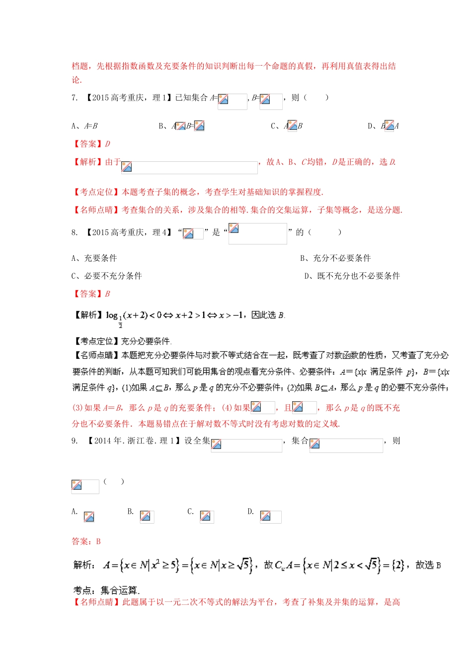 三年高考-高考数学试题分项版 专题01集合和常用逻辑用语 理（含解析）-人教版高三全册数学试题_第3页