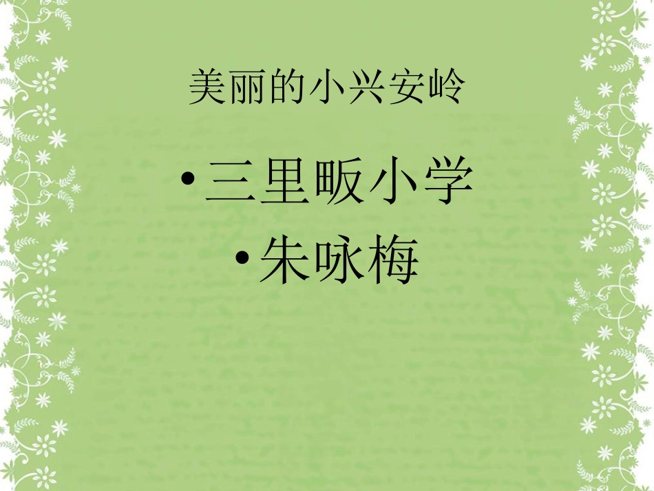 《美丽的小兴安岭》课件 (4)_第1页