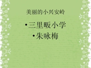 《美丽的小兴安岭》课件 (4)