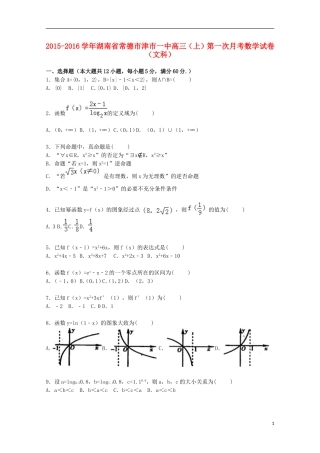 湖南省常德市津市一中高三数学上学期第一次月考试卷 文（含解析）-人教版高三全册数学试题