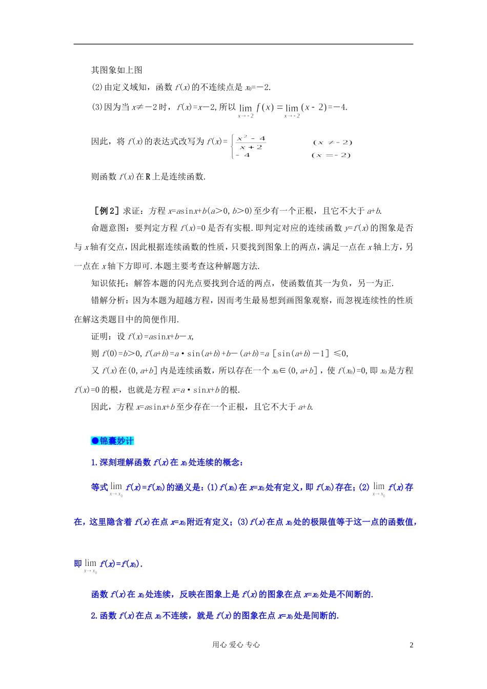 湖北省黄冈中学高考数学 典型例题33 函数的连续及其应用_第2页