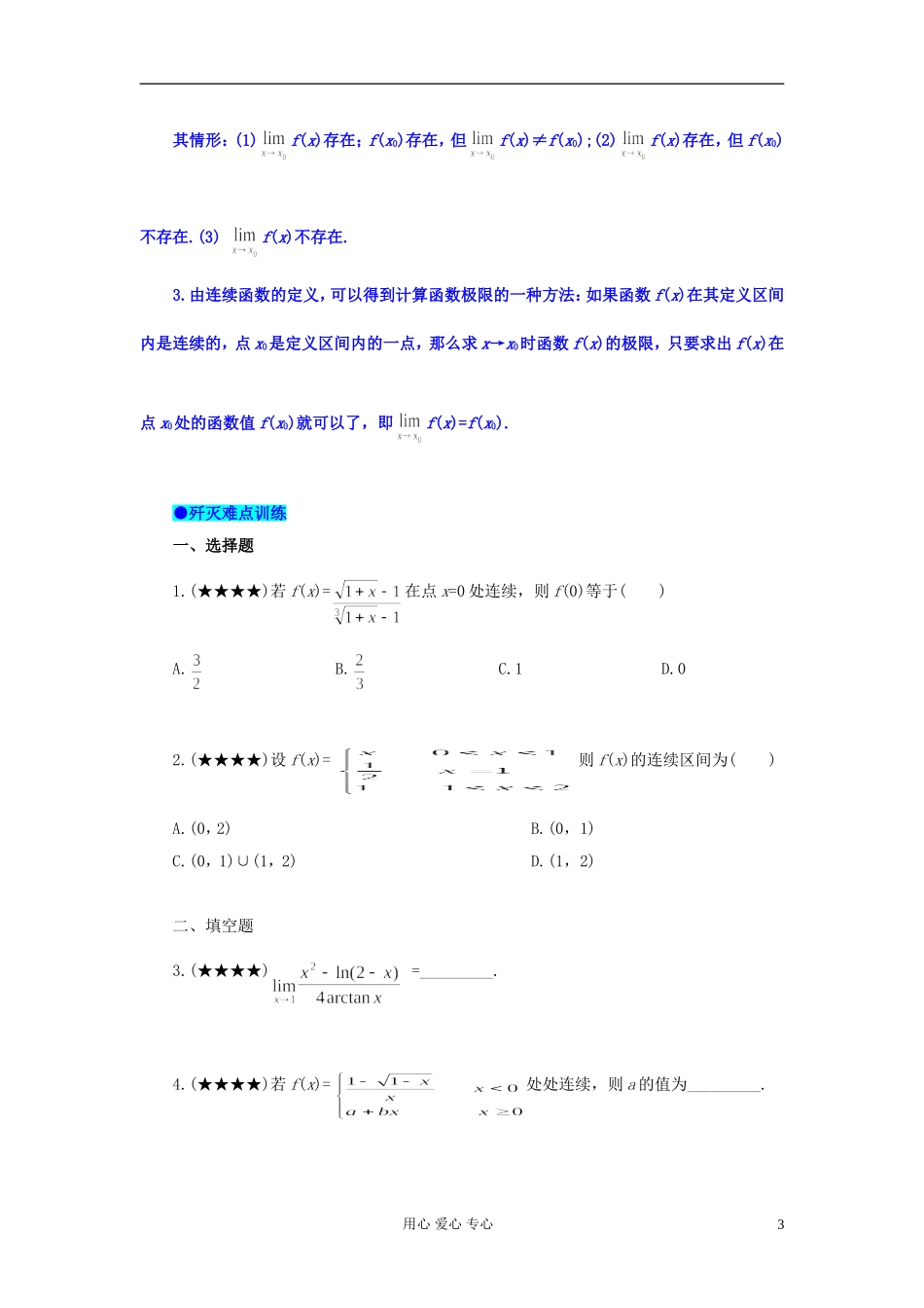 湖北省黄冈中学高考数学 典型例题33 函数的连续及其应用_第3页