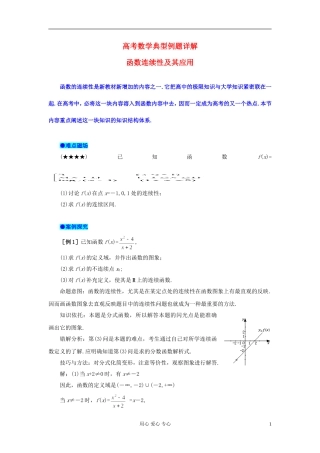 湖北省黄冈中学高考数学 典型例题33 函数的连续及其应用
