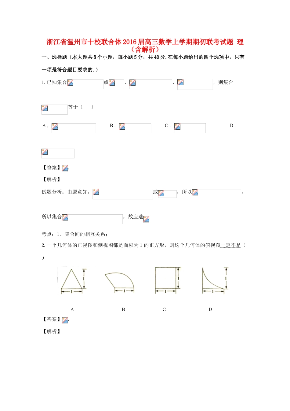 浙江省温州市十校联合体高三数学上学期期初联考试题 理（含解析）-人教版高三全册数学试题_第1页