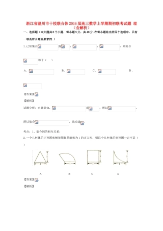 浙江省温州市十校联合体高三数学上学期期初联考试题 理（含解析）-人教版高三全册数学试题