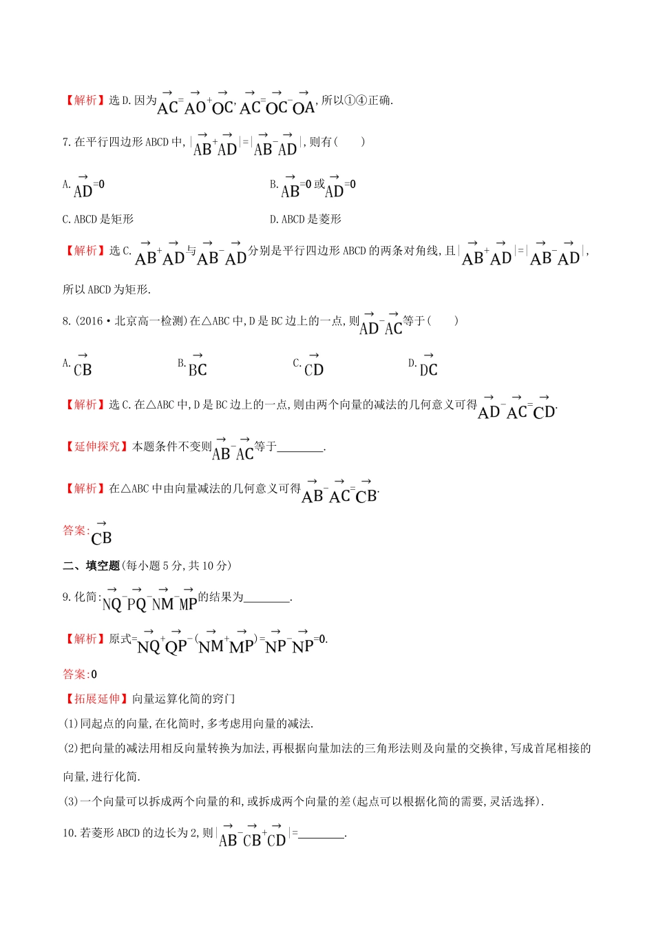 高中数学 探究导学课型 第二章 平面向量 2.2.2 向量减法运算及其几何意义课后提升作业 新人教版必修4-新人教版高一必修4数学试题_第3页