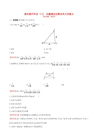 高中数学 探究导学课型 第二章 平面向量 2.2.2 向量减法运算及其几何意义课后提升作业 新人教版必修4-新人教版高一必修4数学试题