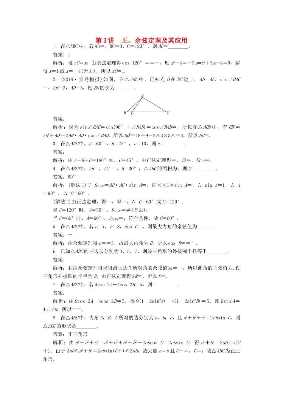 高考数学二轮复习 专题四 三角函数、向量与解三角形 第3讲 正、余弦定理及其应用课时训练-人教版高三全册数学试题_第1页