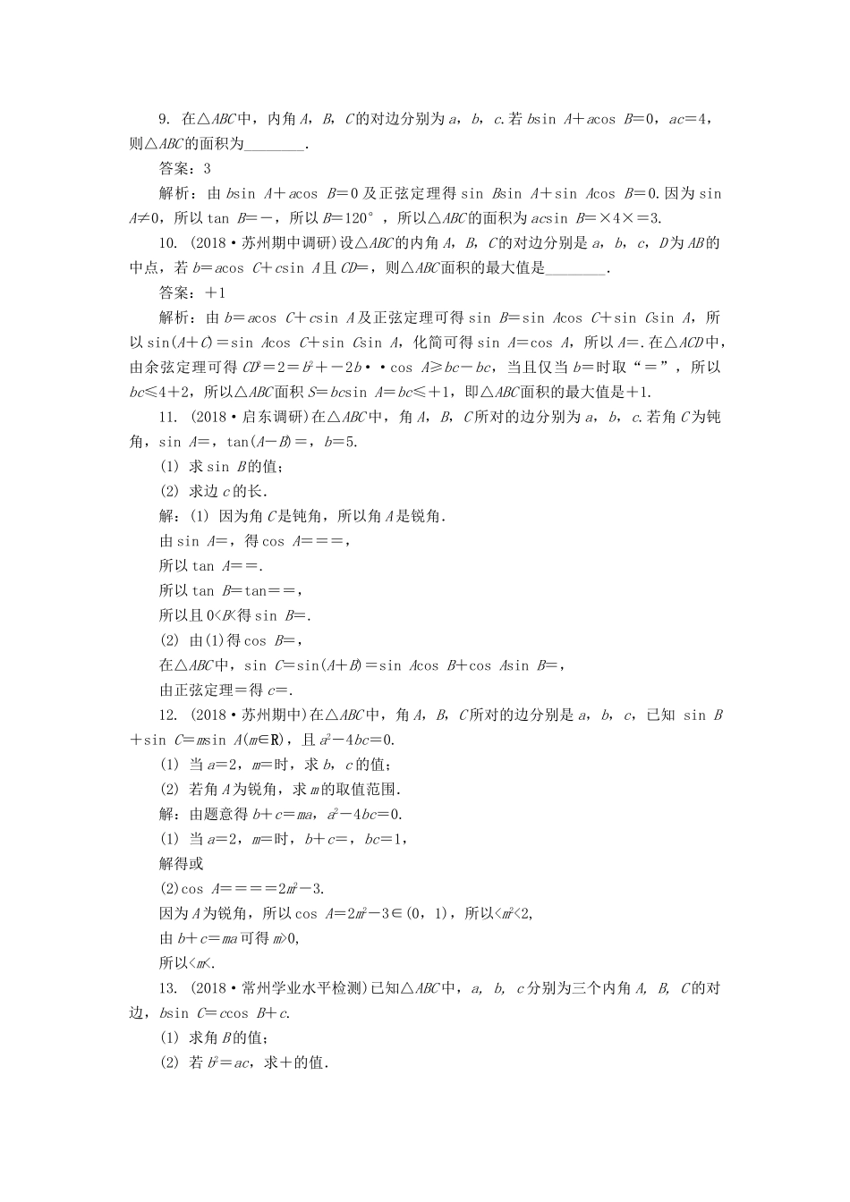 高考数学二轮复习 专题四 三角函数、向量与解三角形 第3讲 正、余弦定理及其应用课时训练-人教版高三全册数学试题_第2页