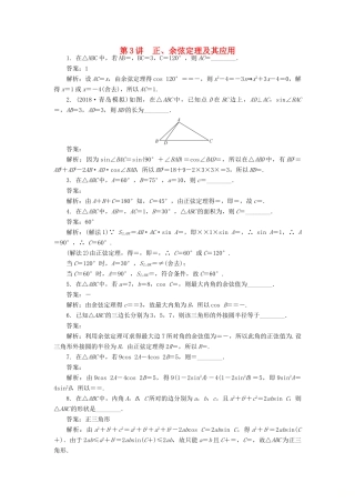 高考数学二轮复习 专题四 三角函数、向量与解三角形 第3讲 正、余弦定理及其应用课时训练-人教版高三全册数学试题