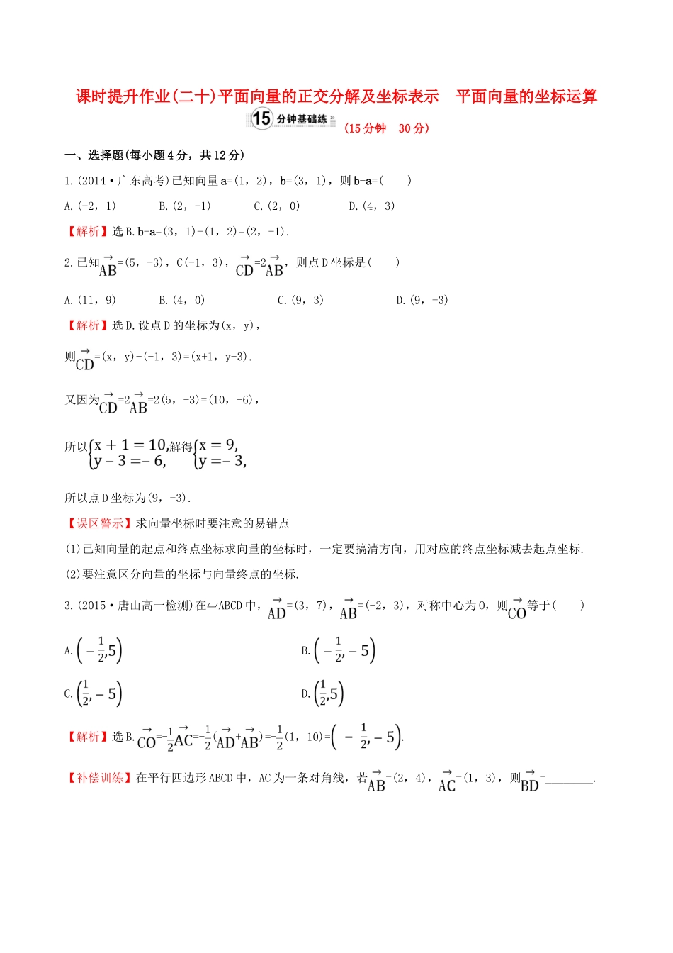 高中数学 精讲优练课型 第二章 平面向量 2.3.2 平面向量的正交分解及坐标表示 2.3.3 平面向量的坐标运算课时提升作业 新人教版必修4-新人教版高一必修4数学试题_第1页