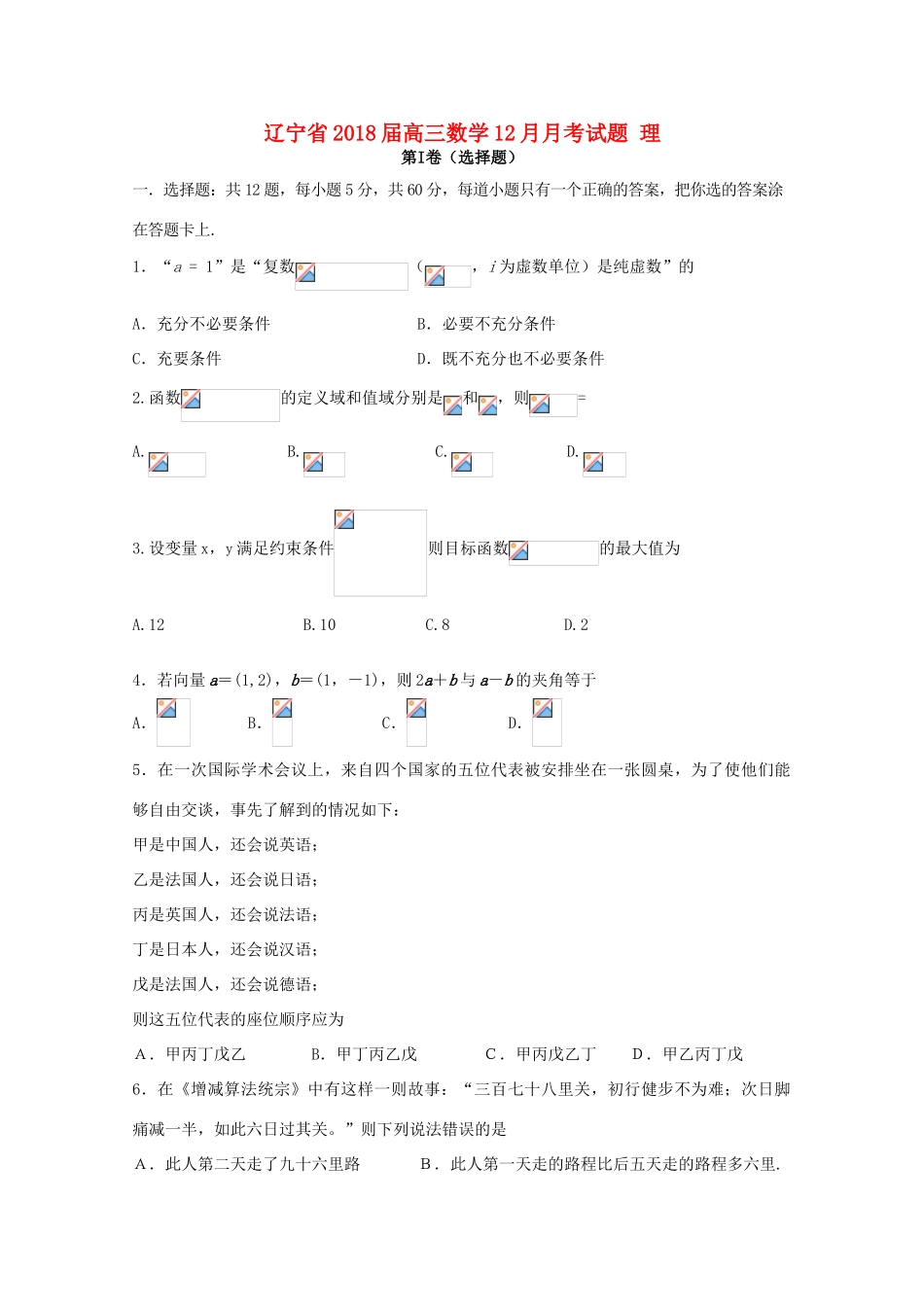 辽宁省高三数学12月月考试题 理-人教版高三全册数学试题_第1页