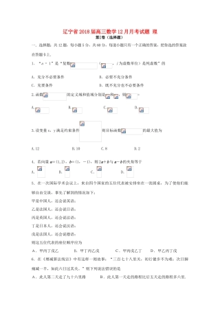 辽宁省高三数学12月月考试题 理-人教版高三全册数学试题
