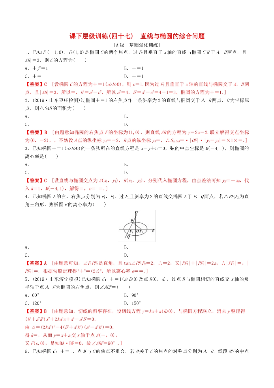 高考数学一轮复习 考点题型 课下层级训练47 椭圆——直线与椭圆的综合问题（含解析）-人教版高三全册数学试题_第1页