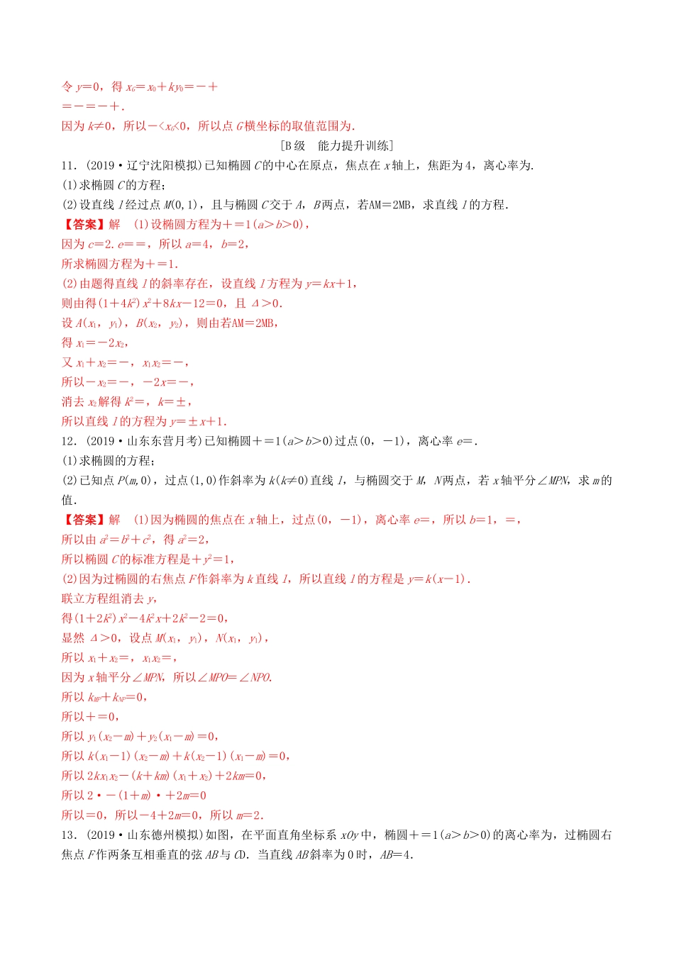 高考数学一轮复习 考点题型 课下层级训练47 椭圆——直线与椭圆的综合问题（含解析）-人教版高三全册数学试题_第3页