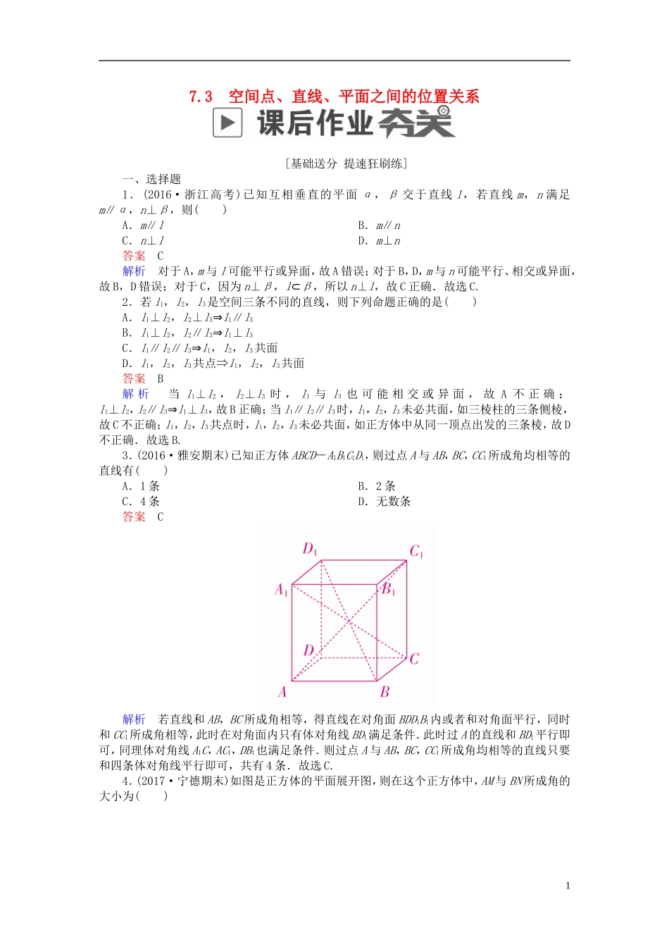 高考数学一轮复习 第7章 立体几何 7.3 空间点、直线、平面之间的位置关系课后作业 文-人教版高三全册数学试题_第1页