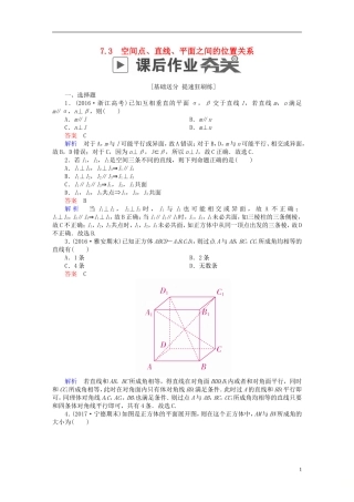 高考数学一轮复习 第7章 立体几何 7.3 空间点、直线、平面之间的位置关系课后作业 文-人教版高三全册数学试题