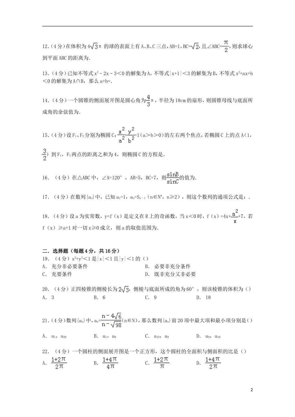 上海市理工大附中高三数学上学期9月摸底试卷（含解析）-人教版高三全册数学试题_第2页