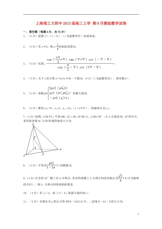 上海市理工大附中高三数学上学期9月摸底试卷（含解析）-人教版高三全册数学试题