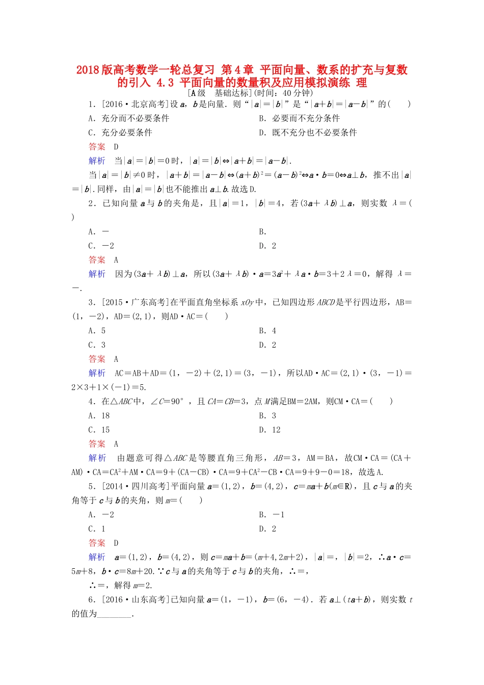 高考数学一轮总复习 第4章 平面向量、数系的扩充与复数的引入 4.3 平面向量的数量积及应用模拟演练 理-人教版高三全册数学试题_第1页