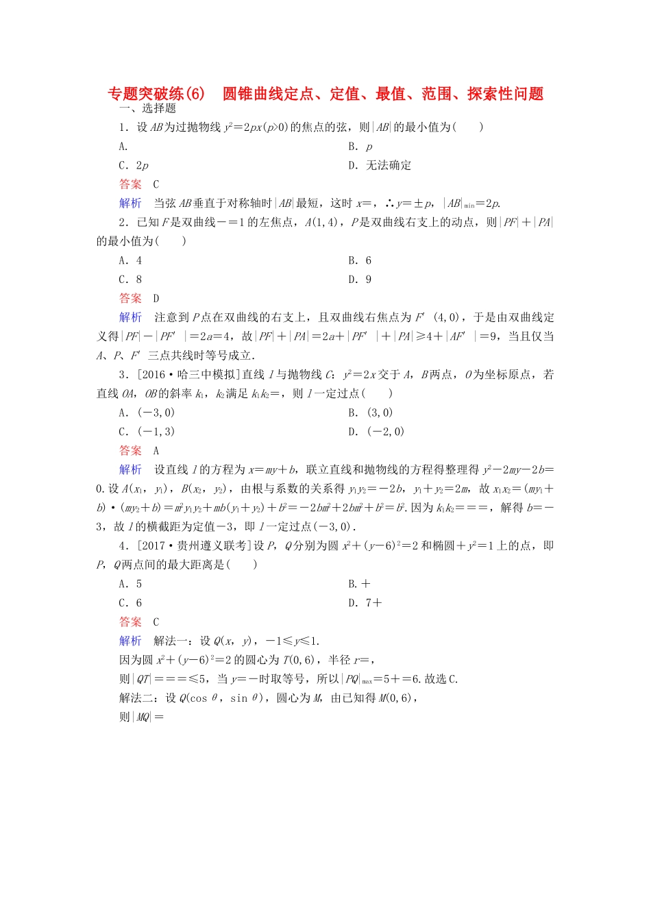 高考数学 专题突破练 6 圆锥曲线定点、定值、最值、范围、探索性问题 文-人教版高三全册数学试题_第1页