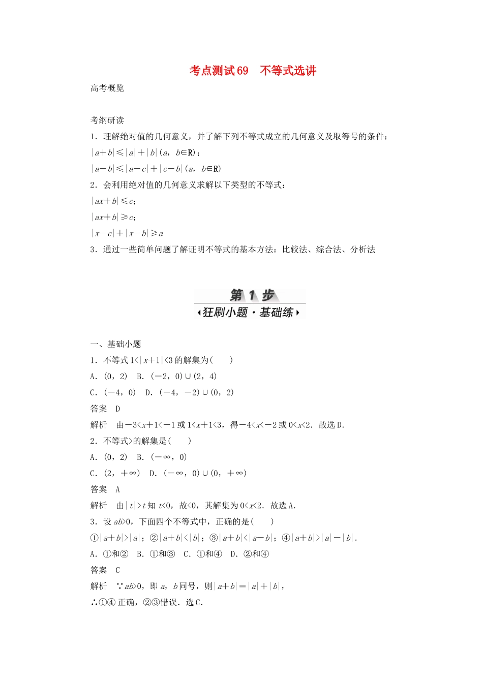 高考数学刷题首选卷 考点测试69 不等式选讲（理）（含解析）-人教版高三全册数学试题_第1页