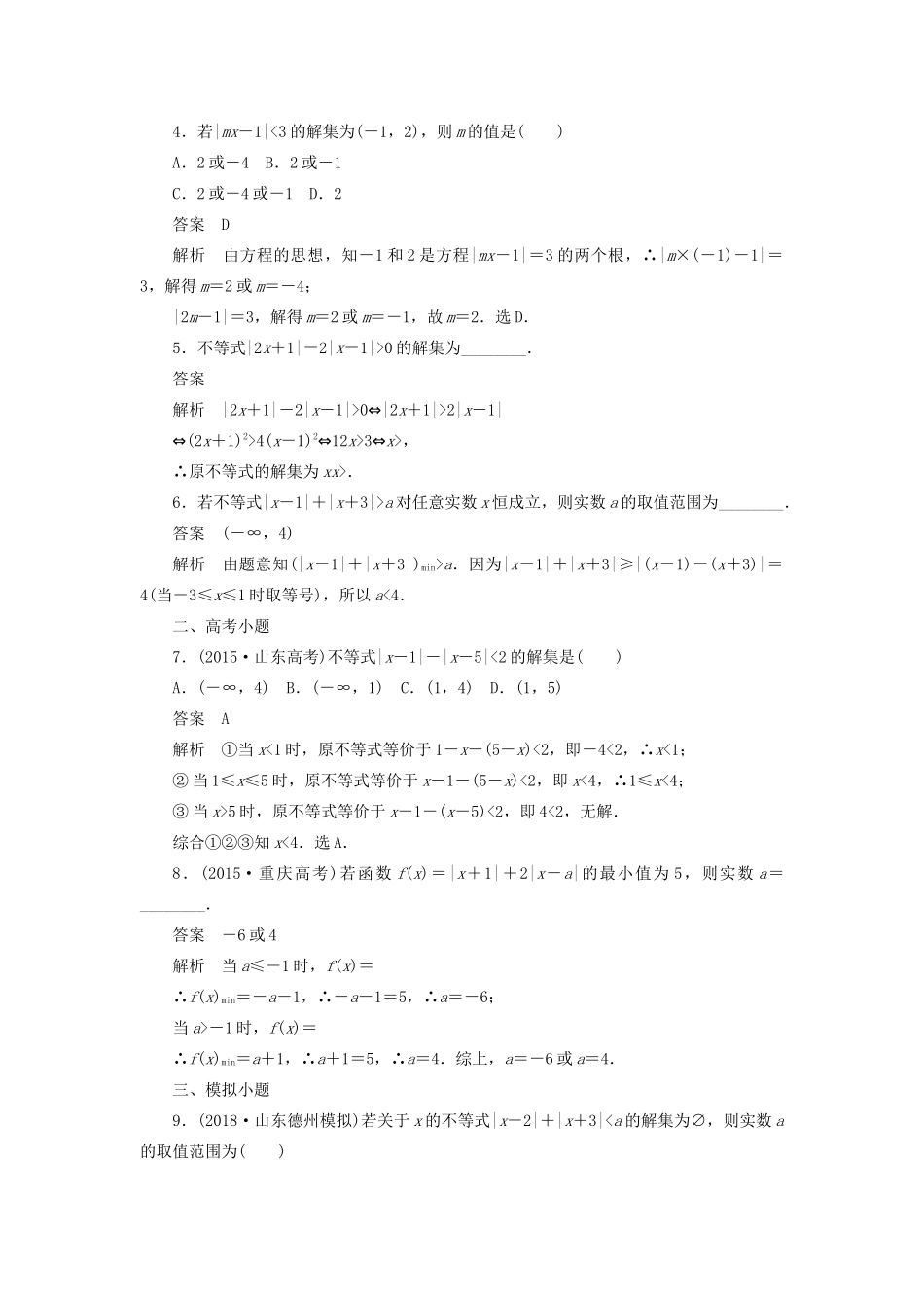 高考数学刷题首选卷 考点测试69 不等式选讲（理）（含解析）-人教版高三全册数学试题_第2页