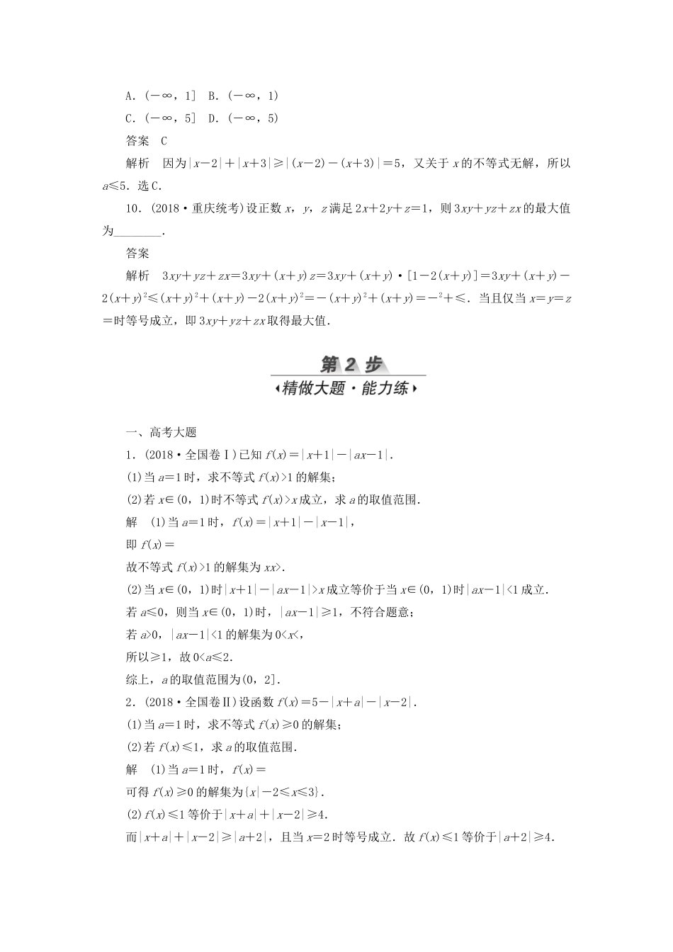 高考数学刷题首选卷 考点测试69 不等式选讲（理）（含解析）-人教版高三全册数学试题_第3页