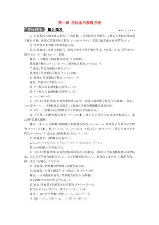 高考数学二轮复习 专题七 系列4选讲 第一讲 坐标系与参数方程能力训练 理-人教版高三全册数学试题