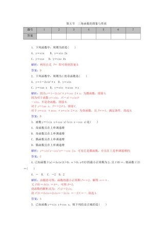 高考数学一轮复习 3.5三角函数的图象与性质课时作业 文（含解析）-人教版高三全册数学试题