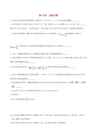 江苏省高考数学二轮复习 第10讲 直线与圆滚动小练-人教版高三全册数学试题
